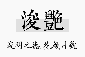 浚艳名字的寓意及含义