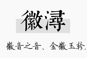 徽浔名字的寓意及含义