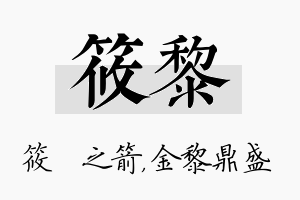 筱黎名字的寓意及含义