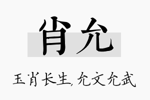 肖允名字的寓意及含义