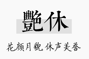 艳休名字的寓意及含义