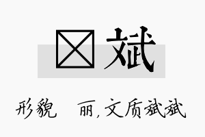 昳斌名字的寓意及含义