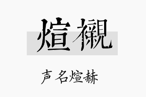 煊衬名字的寓意及含义