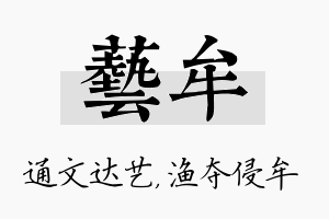 艺牟名字的寓意及含义