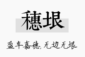 穗垠名字的寓意及含义