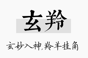 玄羚名字的寓意及含义