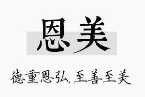 恩美名字的寓意及含义