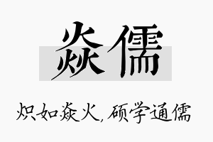 焱儒名字的寓意及含义