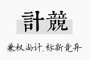 计竞名字的寓意及含义