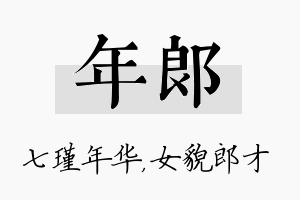 年郎名字的寓意及含义