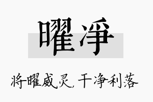 曜净名字的寓意及含义