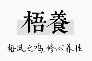 梧养名字的寓意及含义