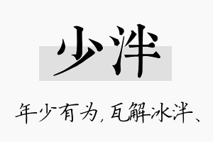 少泮名字的寓意及含义