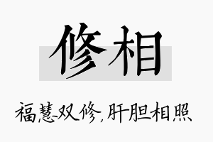 修相名字的寓意及含义