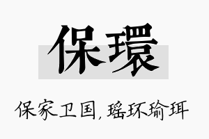 保环名字的寓意及含义