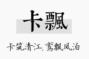 卡飘名字的寓意及含义