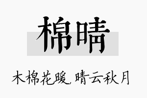 棉晴名字的寓意及含义