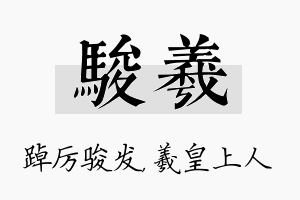 骏羲名字的寓意及含义