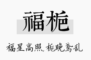 福栀名字的寓意及含义