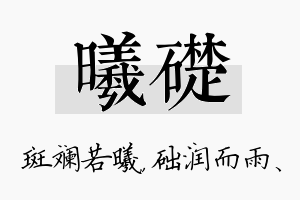 曦础名字的寓意及含义