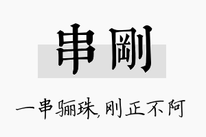 串刚名字的寓意及含义