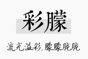 彩朦名字的寓意及含义