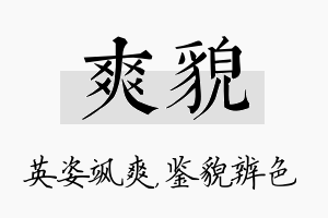 爽貌名字的寓意及含义