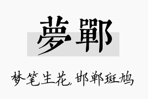 梦郸名字的寓意及含义