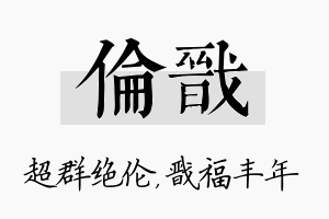 伦戬名字的寓意及含义