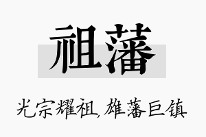 祖藩名字的寓意及含义