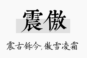 震傲名字的寓意及含义