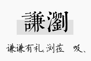 谦浏名字的寓意及含义