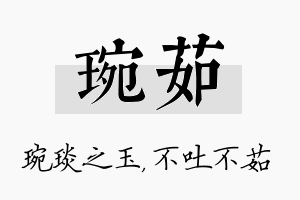 琬茹名字的寓意及含义