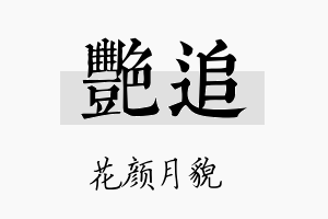 艳追名字的寓意及含义