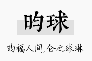 昀球名字的寓意及含义