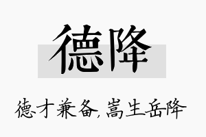 德降名字的寓意及含义