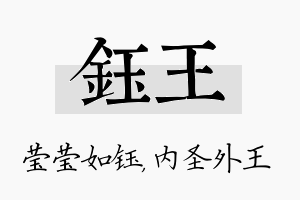 钰王名字的寓意及含义