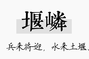 堰嶙名字的寓意及含义