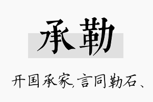 承勒名字的寓意及含义