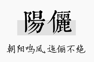 阳俪名字的寓意及含义