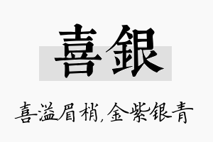 喜银名字的寓意及含义