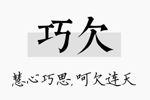 巧欠名字的寓意及含义