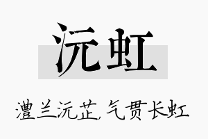 沅虹名字的寓意及含义