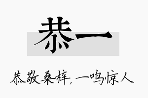 恭一名字的寓意及含义