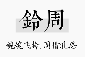 铃周名字的寓意及含义