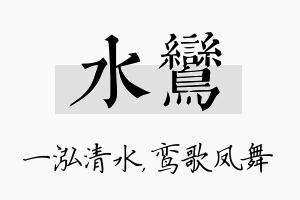 水鸾名字的寓意及含义