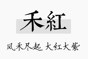 禾红名字的寓意及含义