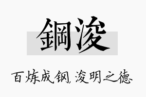 钢浚名字的寓意及含义