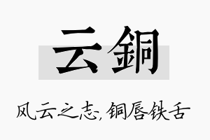 云铜名字的寓意及含义