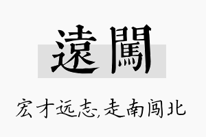 远闯名字的寓意及含义